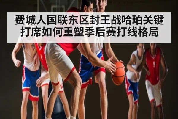 费城人国联东区封王战哈珀关键打席如何重塑季后赛打线格局