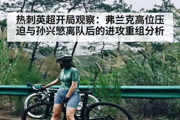 热刺英超开局观察：弗兰克高位压迫与孙兴慜离队后的进攻重组分析